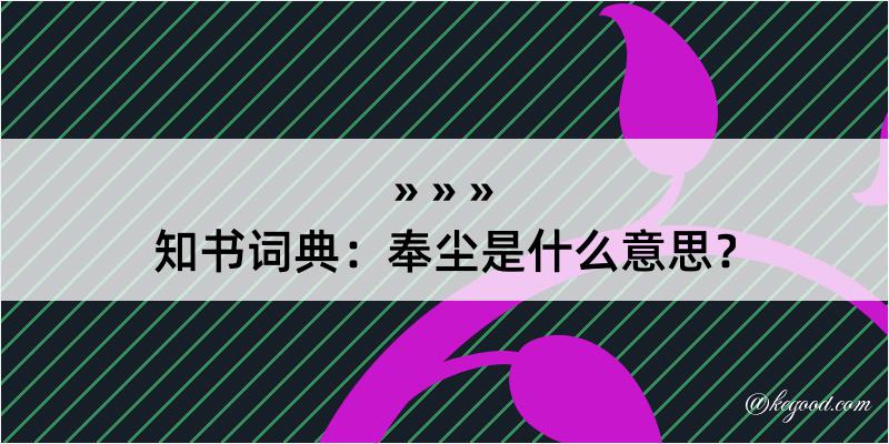 知书词典：奉尘是什么意思？