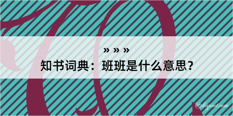 知书词典：班班是什么意思？