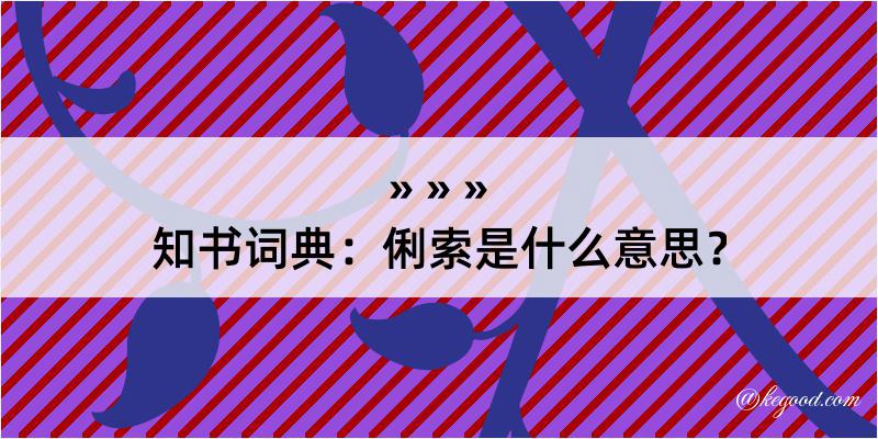 知书词典：俐索是什么意思？