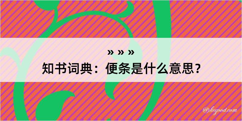 知书词典：便条是什么意思？