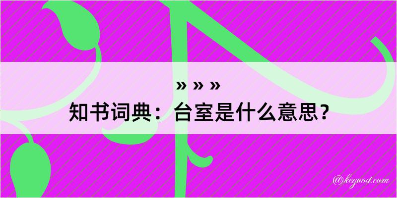 知书词典：台室是什么意思？