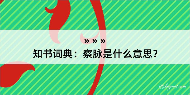 知书词典：察脉是什么意思？