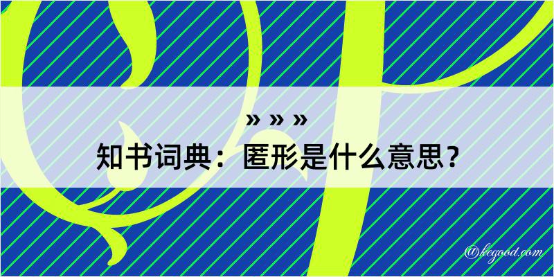 知书词典：匿形是什么意思？