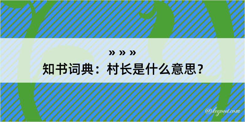 知书词典：村长是什么意思？