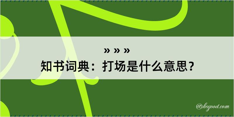 知书词典：打场是什么意思？