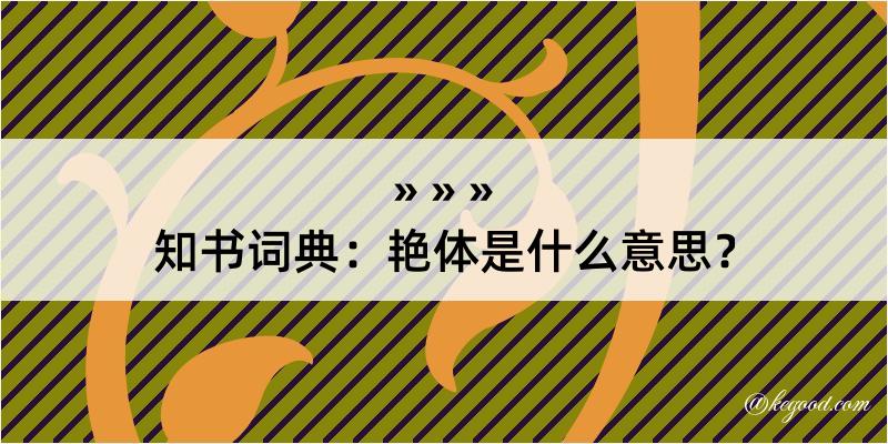 知书词典：艳体是什么意思？