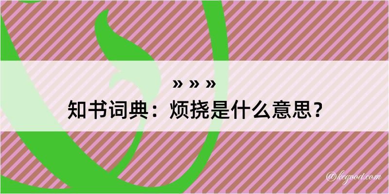 知书词典：烦挠是什么意思？