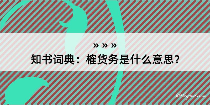 知书词典：榷货务是什么意思？