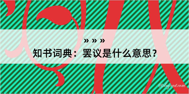 知书词典：罢议是什么意思？