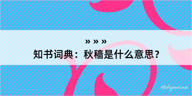 知书词典：秋穑是什么意思？