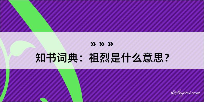 知书词典：祖烈是什么意思？