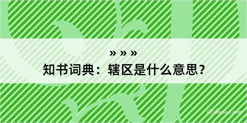 知书词典：辖区是什么意思？