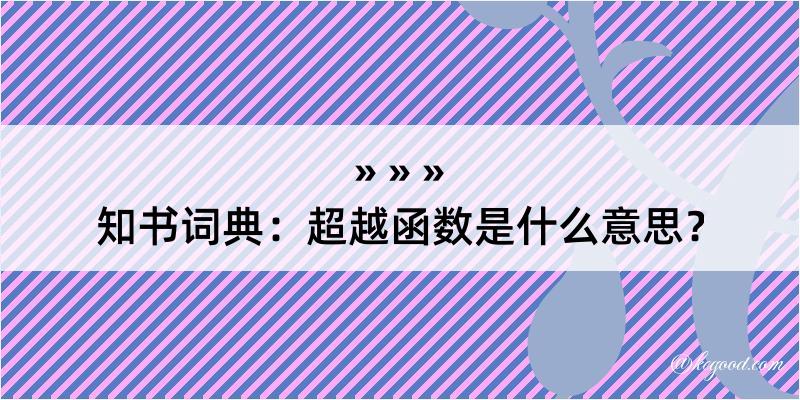 知书词典：超越函数是什么意思？