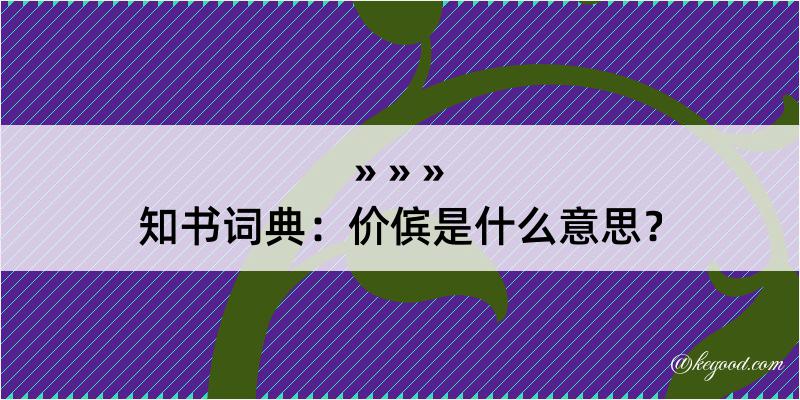 知书词典：价傧是什么意思？