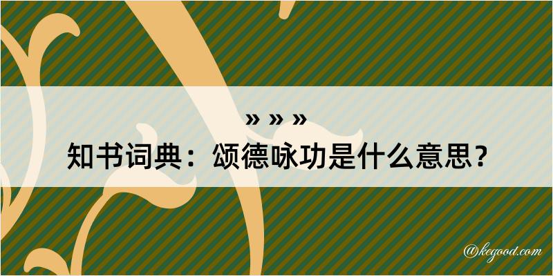 知书词典：颂德咏功是什么意思？