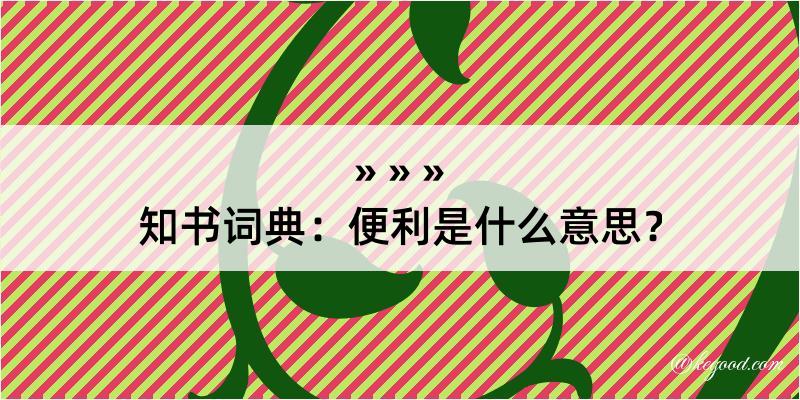 知书词典：便利是什么意思？