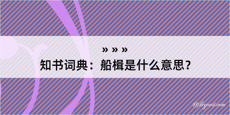 知书词典：船楫是什么意思？