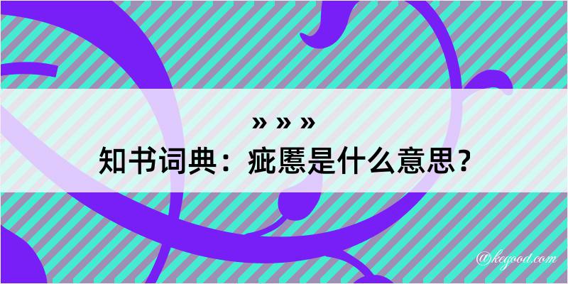 知书词典：疵慝是什么意思？