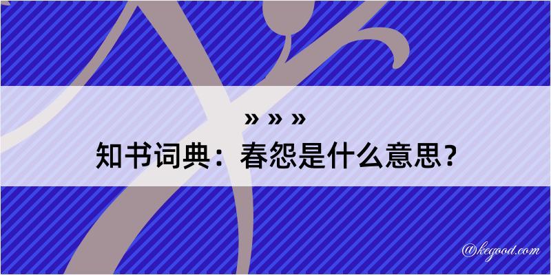 知书词典：春怨是什么意思？