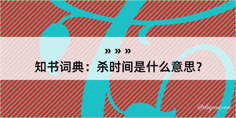 知书词典：杀时间是什么意思？