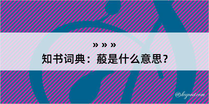 知书词典：蒰是什么意思？