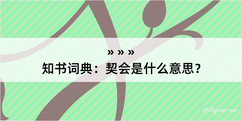 知书词典：契会是什么意思？