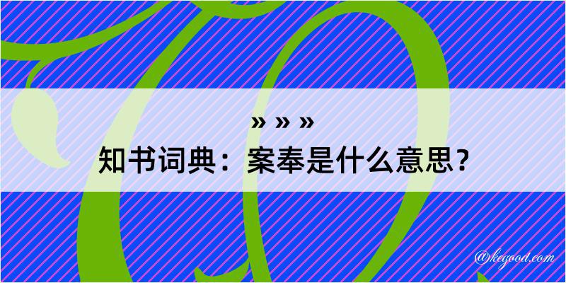 知书词典：案奉是什么意思？