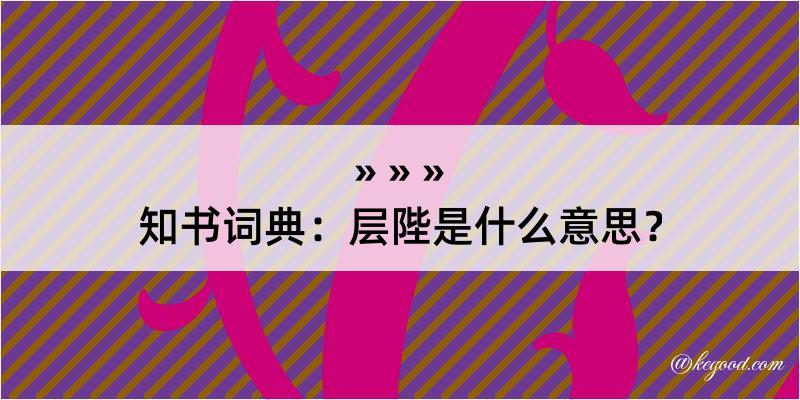 知书词典：层陛是什么意思？