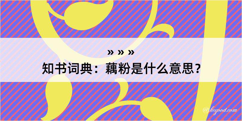 知书词典：藕粉是什么意思？