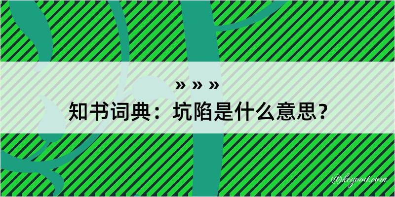 知书词典：坑陷是什么意思？