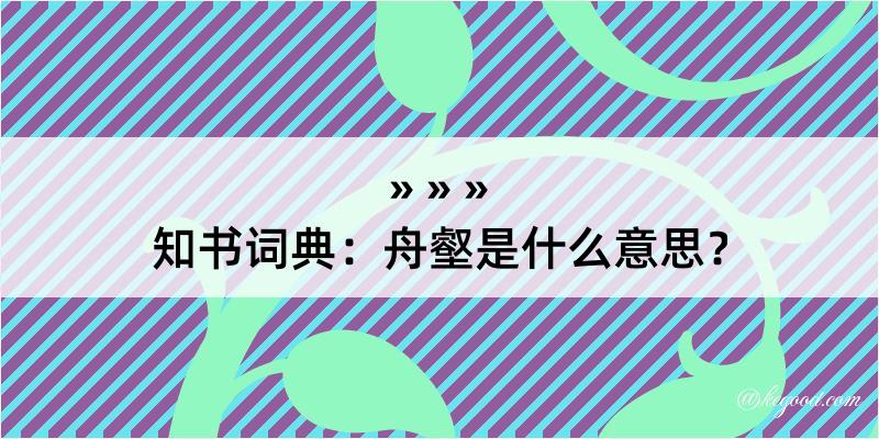 知书词典：舟壑是什么意思？