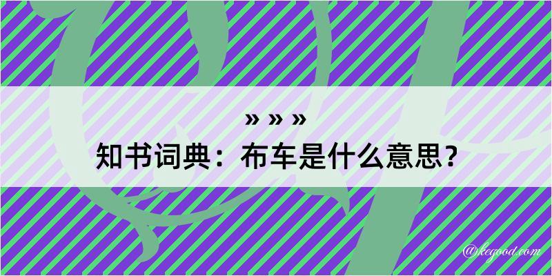 知书词典：布车是什么意思？