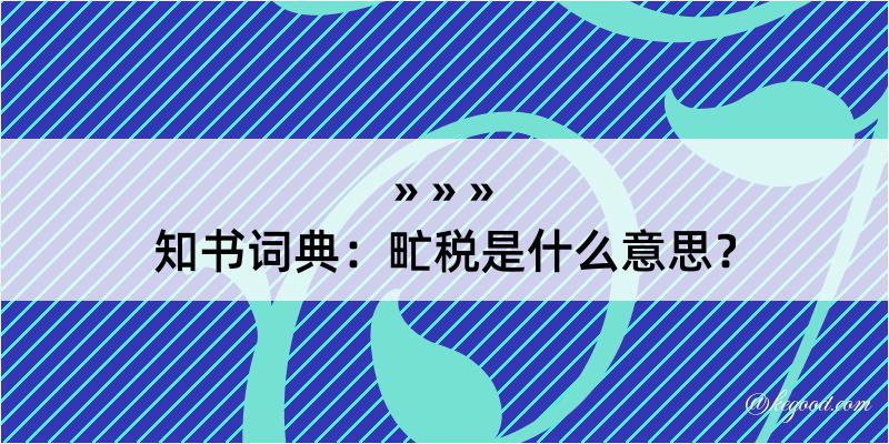 知书词典：甿税是什么意思？