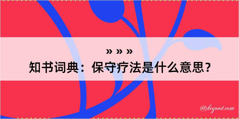 知书词典：保守疗法是什么意思？