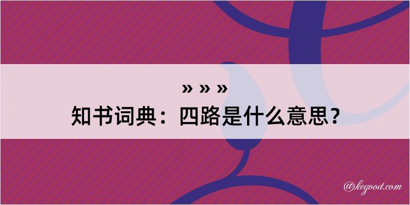 知书词典：四路是什么意思？