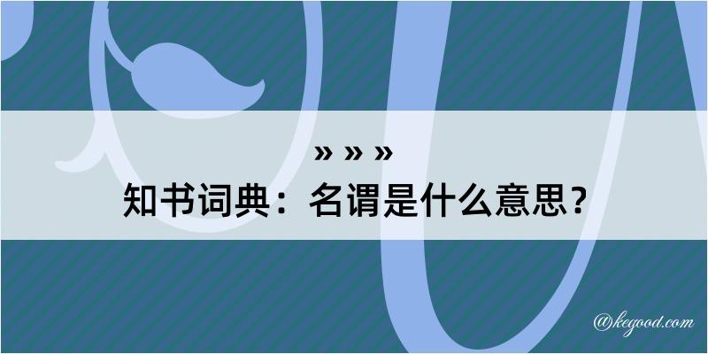 知书词典：名谓是什么意思？