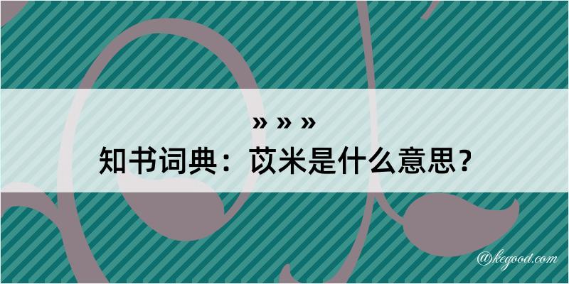 知书词典：苡米是什么意思？