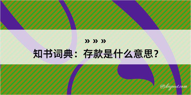 知书词典：存款是什么意思？