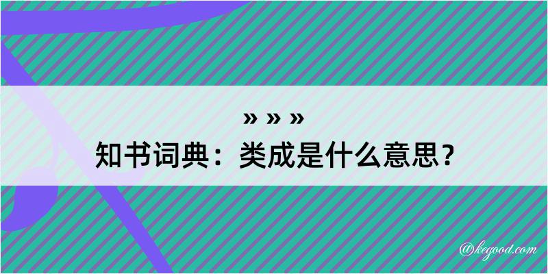 知书词典：类成是什么意思？