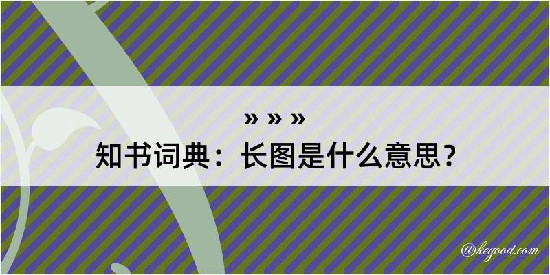 知书词典：长图是什么意思？