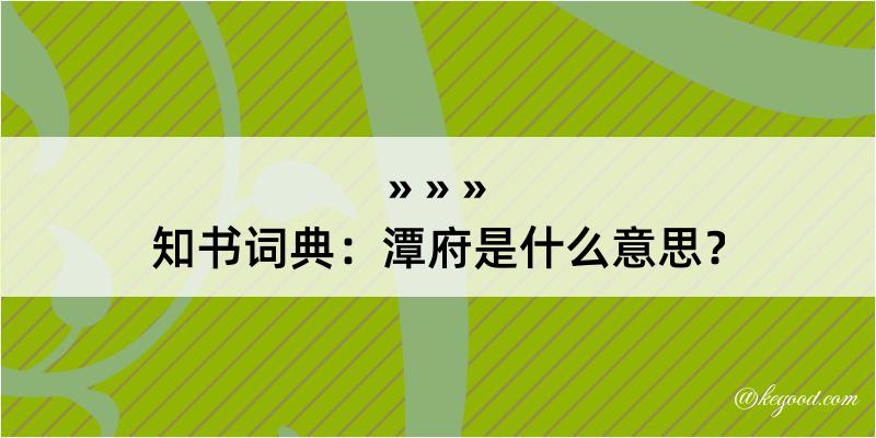 知书词典：潭府是什么意思？