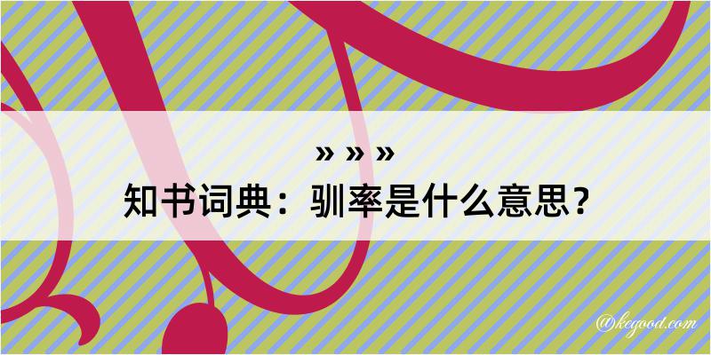 知书词典：驯率是什么意思？