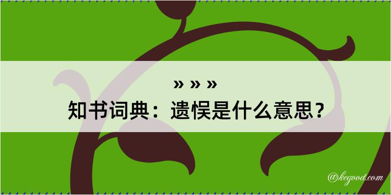 知书词典：遗悮是什么意思？