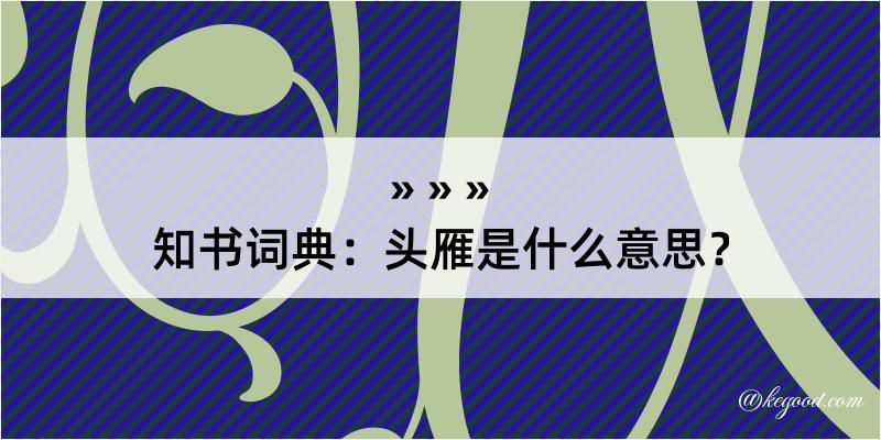 知书词典：头雁是什么意思？