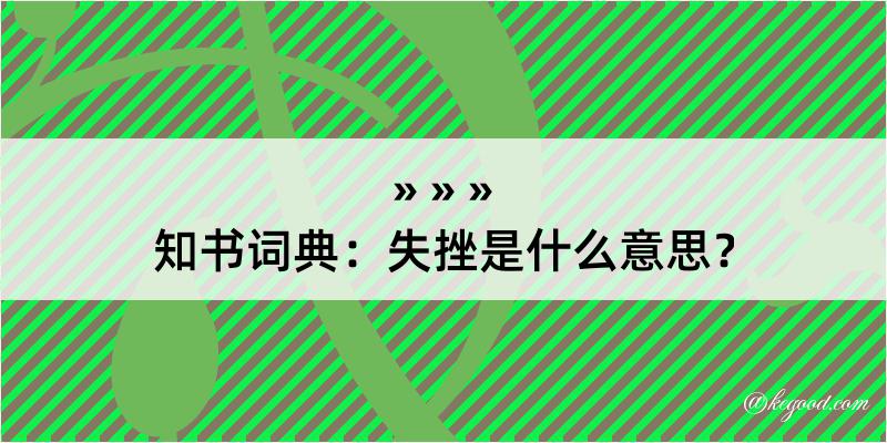 知书词典：失挫是什么意思？