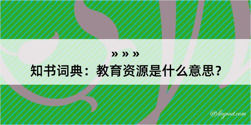 知书词典：教育资源是什么意思？