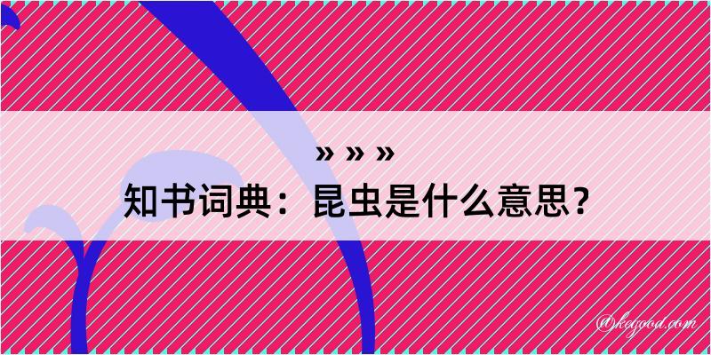 知书词典：昆虫是什么意思？