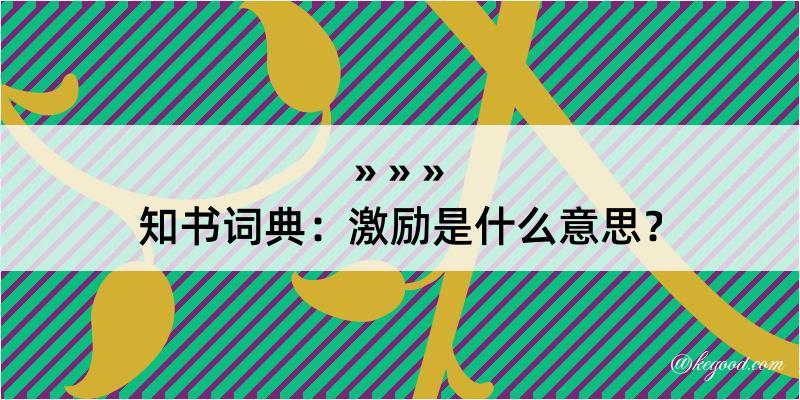 知书词典：激励是什么意思？