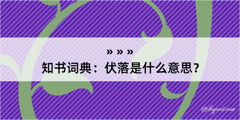 知书词典：伏落是什么意思？