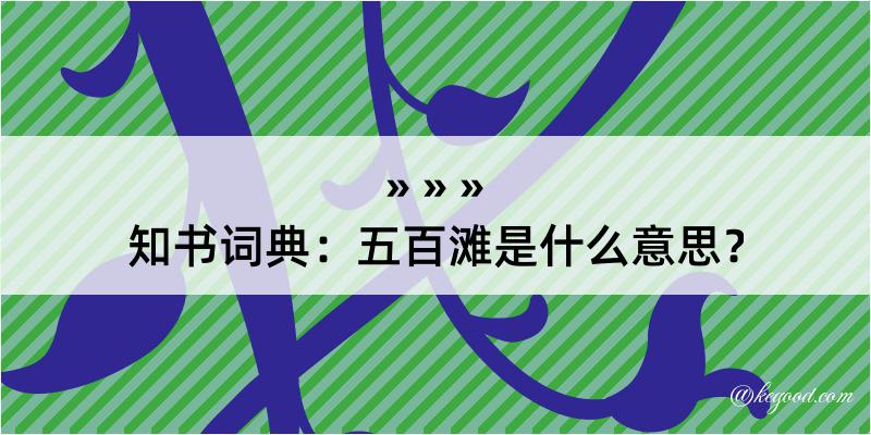 知书词典：五百滩是什么意思？